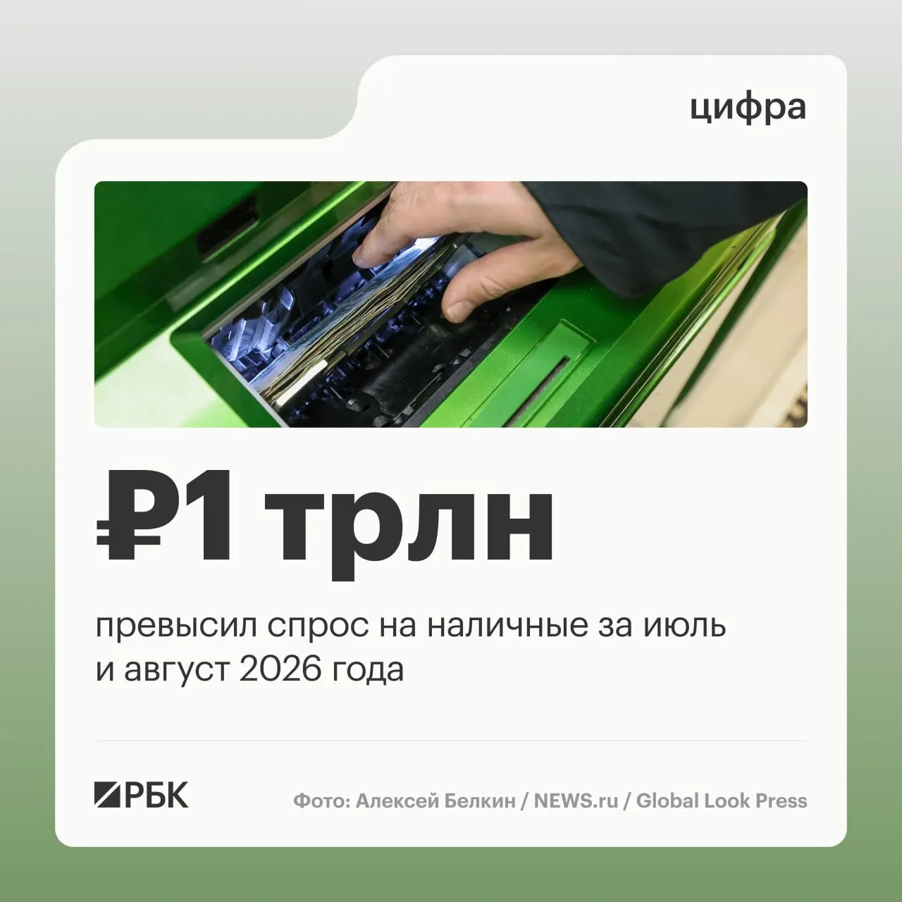 В августе наличные в обращении в России выросли на 443 млрд рублей; за год прирост составил примерно 2,5 трлн рублей.