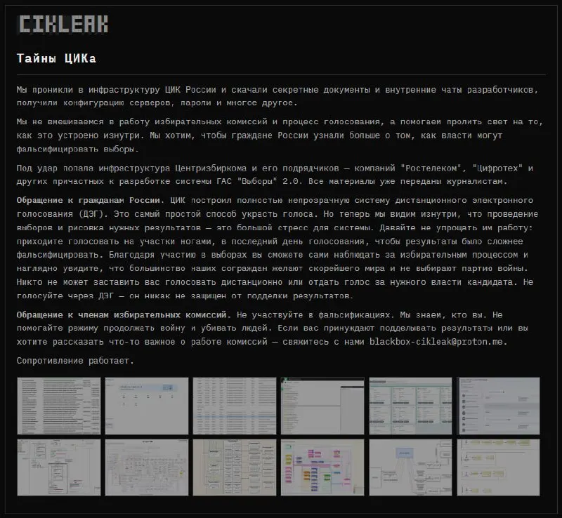 Анонимная группа хакеров заявила о взломе инфраструктуры ЦИК и подрядчиков, после чего стали доступны конфиденциальные документы и данные доступа.
