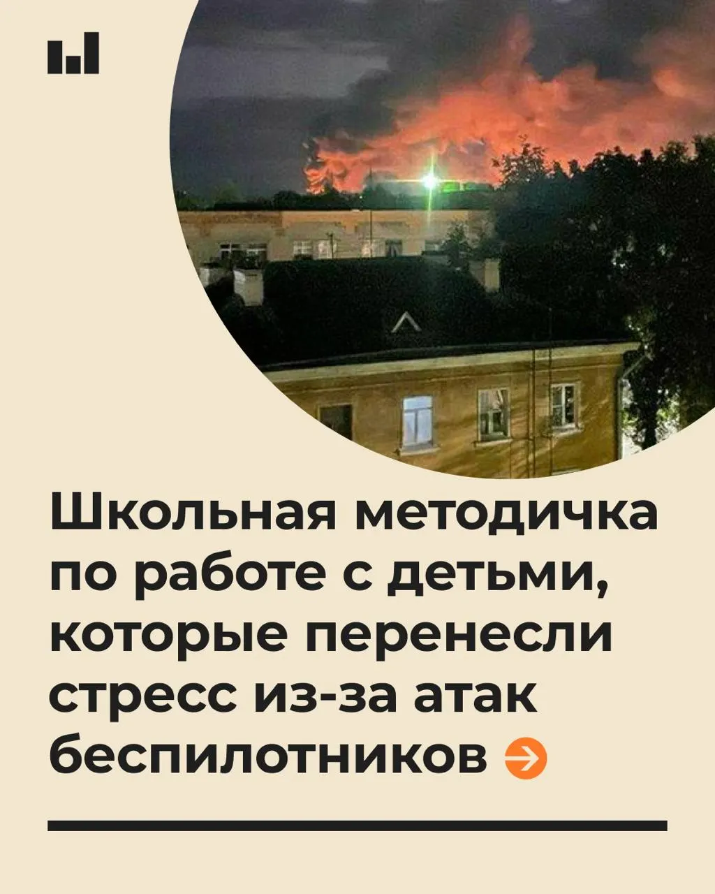 Учителям и школьным психологам даны советы по поддержке учащихся в тревожной обстановке из‑за беспилотников и воздушных атак, чтобы снизить стресс и риски развития ПТСР.