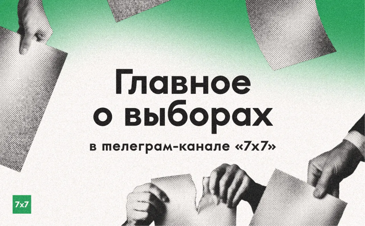 Перед выборами редакция объединяет материалы о нарушениях на участках, освещает ключевые события и публикует истории граждан.