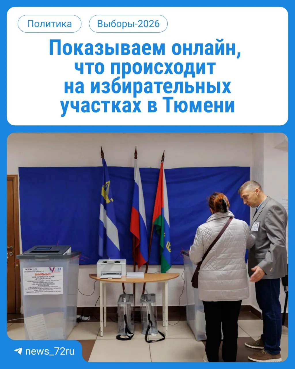 Стартовал первый день голосования. В течение трёх дней жители Тюменской области голосуют на участках по месту регистрации — с 08:00 до 20:00. Нужен паспорт.