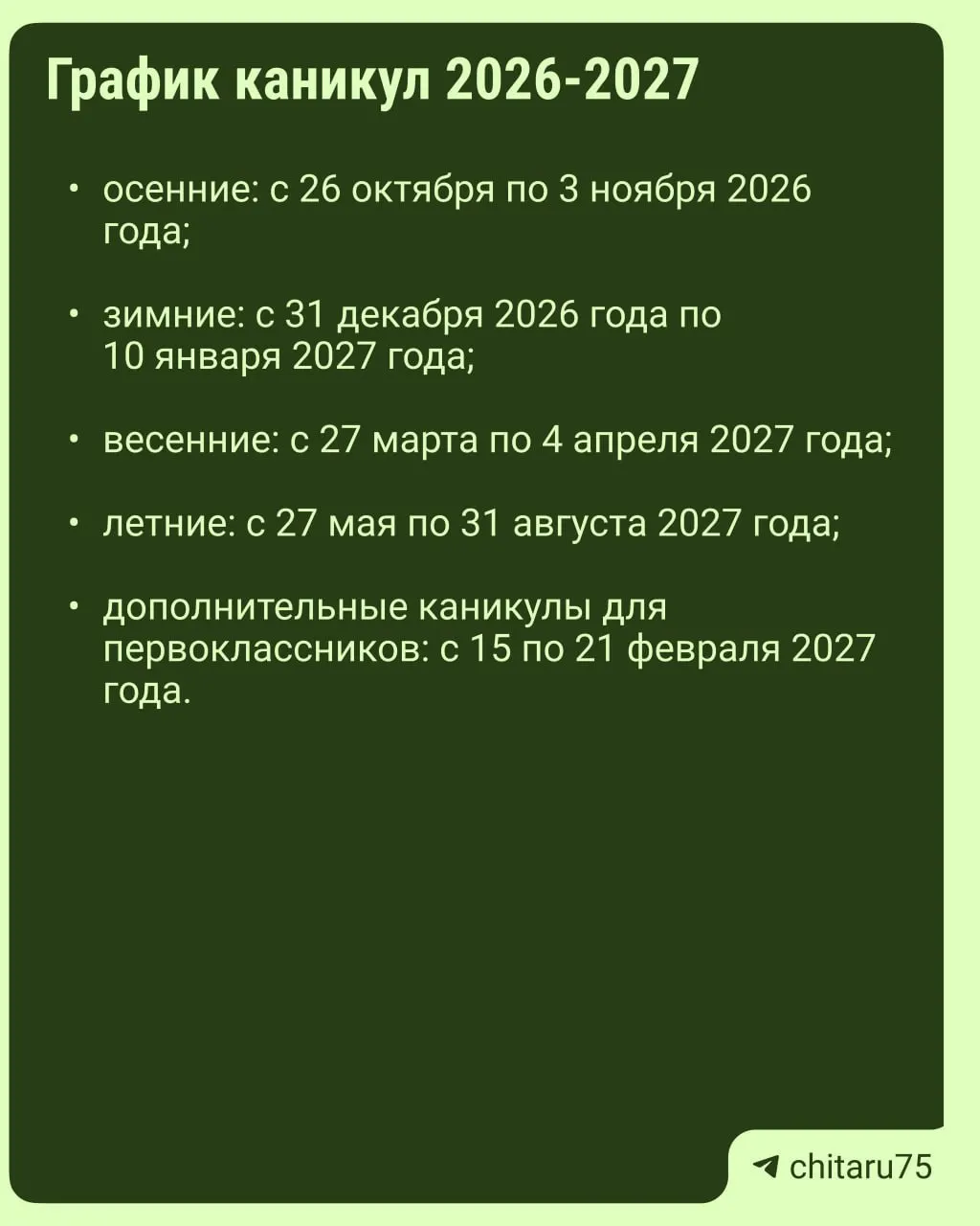 Минпросвещения выпустило рекомендации по организации учебного процесса на 2026–2027 год и пояснило, что даты каникул различаются по регионам.