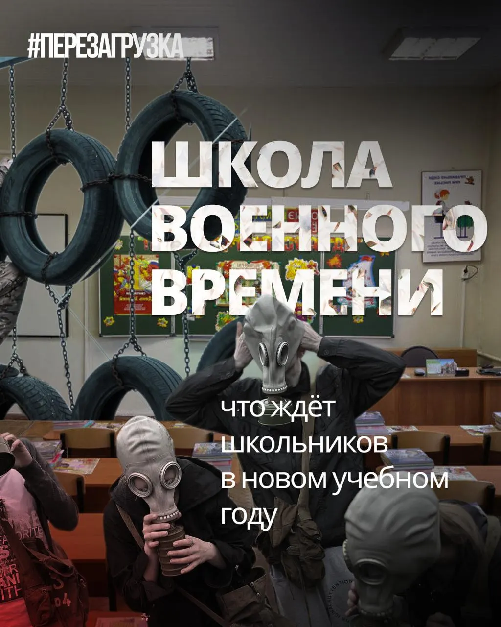 Учебный год принёс расширение военной подготовки и ценностных уроков, а также сокращение объёмов изучения иностранных языков и обществознания, что вызывает дискуссии о мышлении и свободе учеников.