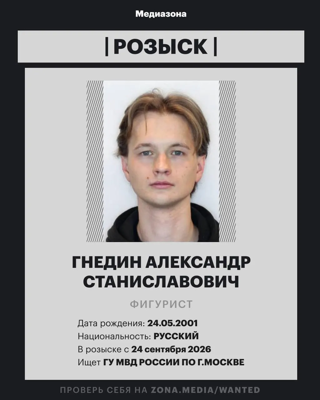 25-летний Александр Гнедин включён в базу федерального розыска МВД; точные обвинения пока не раскрываются.