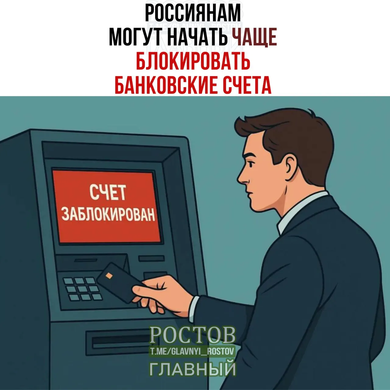 СМИ сообщают о возможной новой практике блокировок банковских счетов по совпадению ФИО и даты рождения с данными лиц, чьи средства подлежат заморозке; инициатива прорабатывается Росфинмониторинг.
