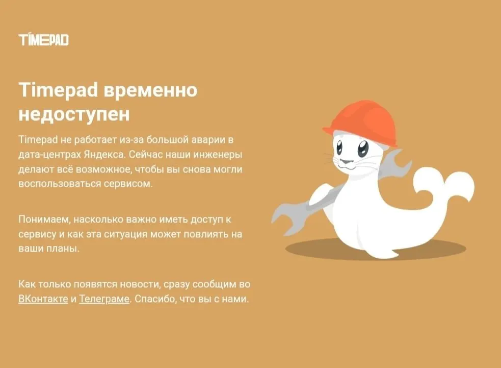 Timepad, российская платформа для организации мероприятий и продажи билетов, временно недоступна. Причины отключения не раскрываются. Ранее сообщалось об атаке на дата-центр Яндекса, повлекшей сбой в работе ряда крупных сервисов.