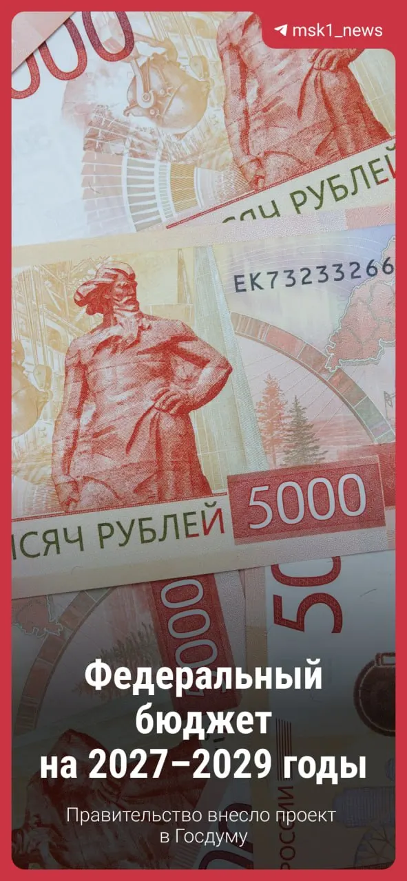 Правительство внесло в Госдуму проект бюджета на три года. Ожидаются обсуждения и возможные коррективы, но основные принципы сохраняются.