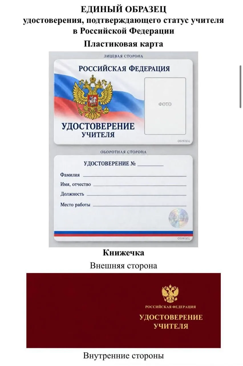 Минпросвещения предложило унифицированное удостоверение учителя в виде карточки или книжки с уникальным номером, защитной голограммой и данными сотрудника; обсуждаются расходы региональных бюджетов и возможные льготы.