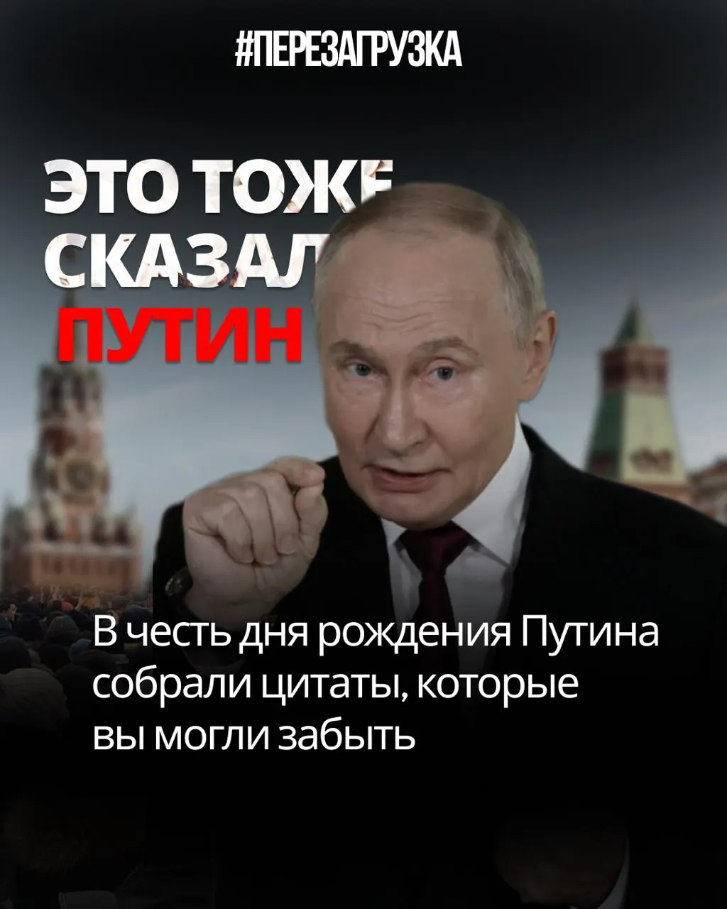 Кратко: как высказывания Путина за годы показывают противоречие между словами и действительностью и призывают к перезагрузке.