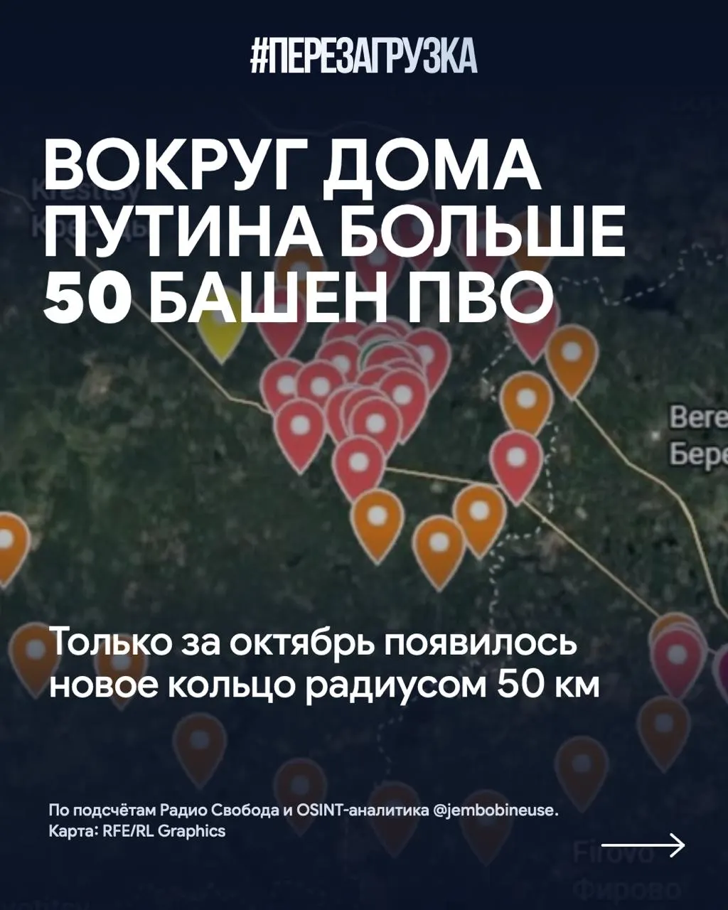 У резиденции Путина на Валдайской возвышенности возводят новое кольцо ПВО: за октябрь добавлено более 15 башен, общее число позиций превышает 50. В регионе фиксируются атаки и трагедии, жители ищут укрытие.