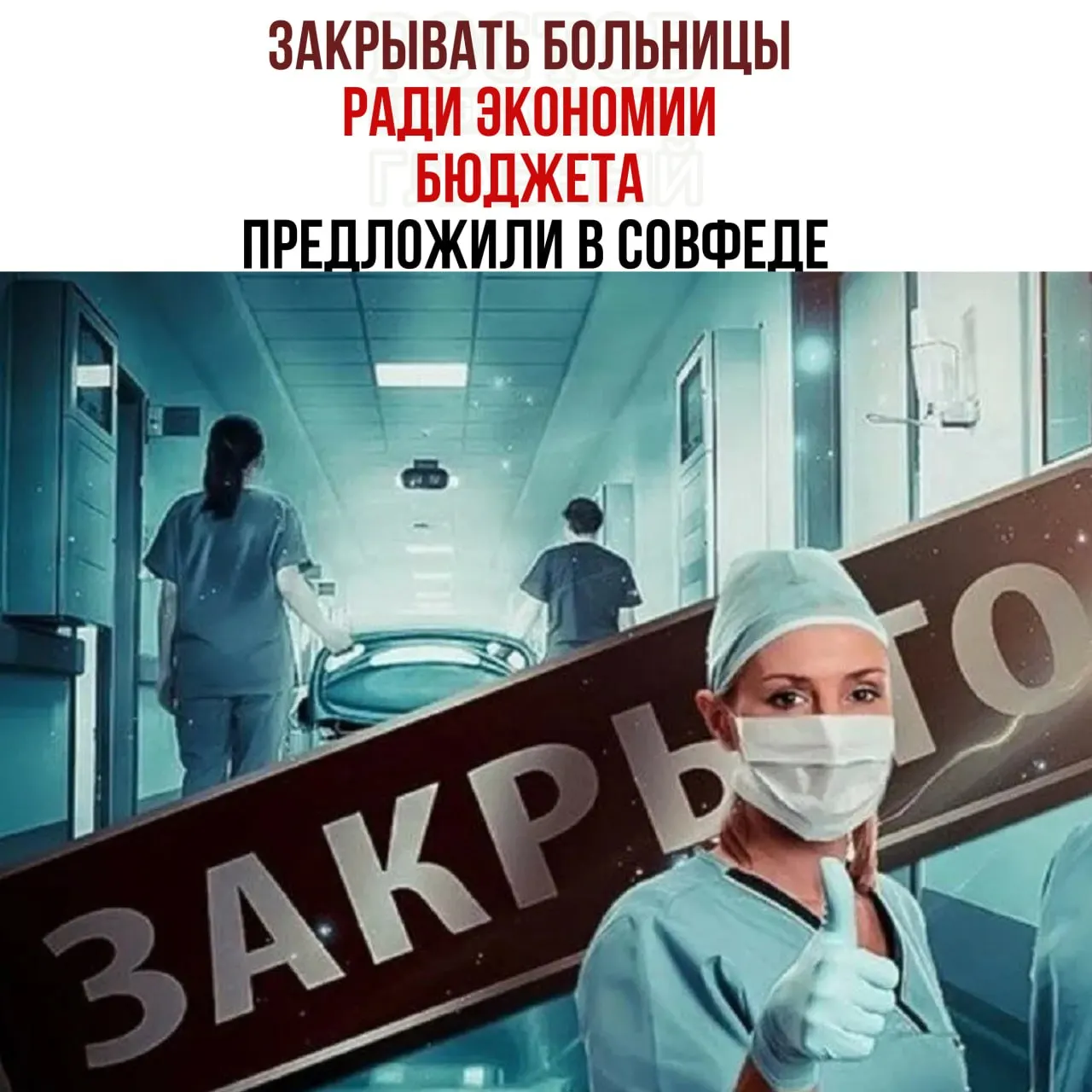 В обсуждении бюджета на здравоохранение рассматривается целесообразность сокращения сети больниц и перераспределение пациентов в крупные медцентры; отмечается, что некоторые учреждения не справляются с расходами на отопление и содержание зданий.