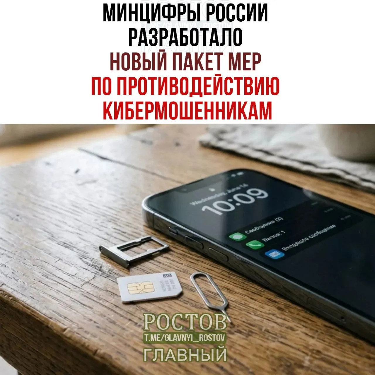Новый пакет мер предусматривает запрет на продажу предоплачённых SIM‑карт, ограничения на их продажу и создание единой базы лиц, подозреваемых в мошенничестве.