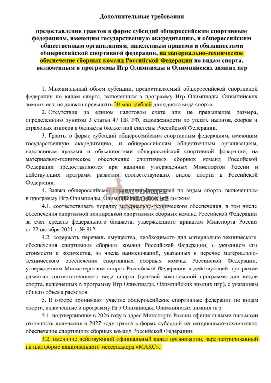 Российские спортивные федерации могут лишиться субсидий на инвентарь для сборных, если не создадут официальные каналы в госмессенджере Макс.