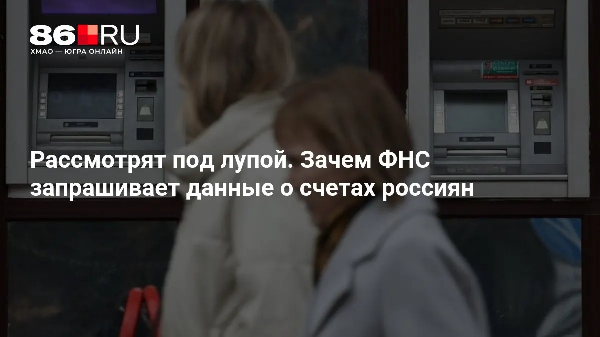Разбираемся, какие данные налоговая может запросить и какие последствия ждут держателей счетов.