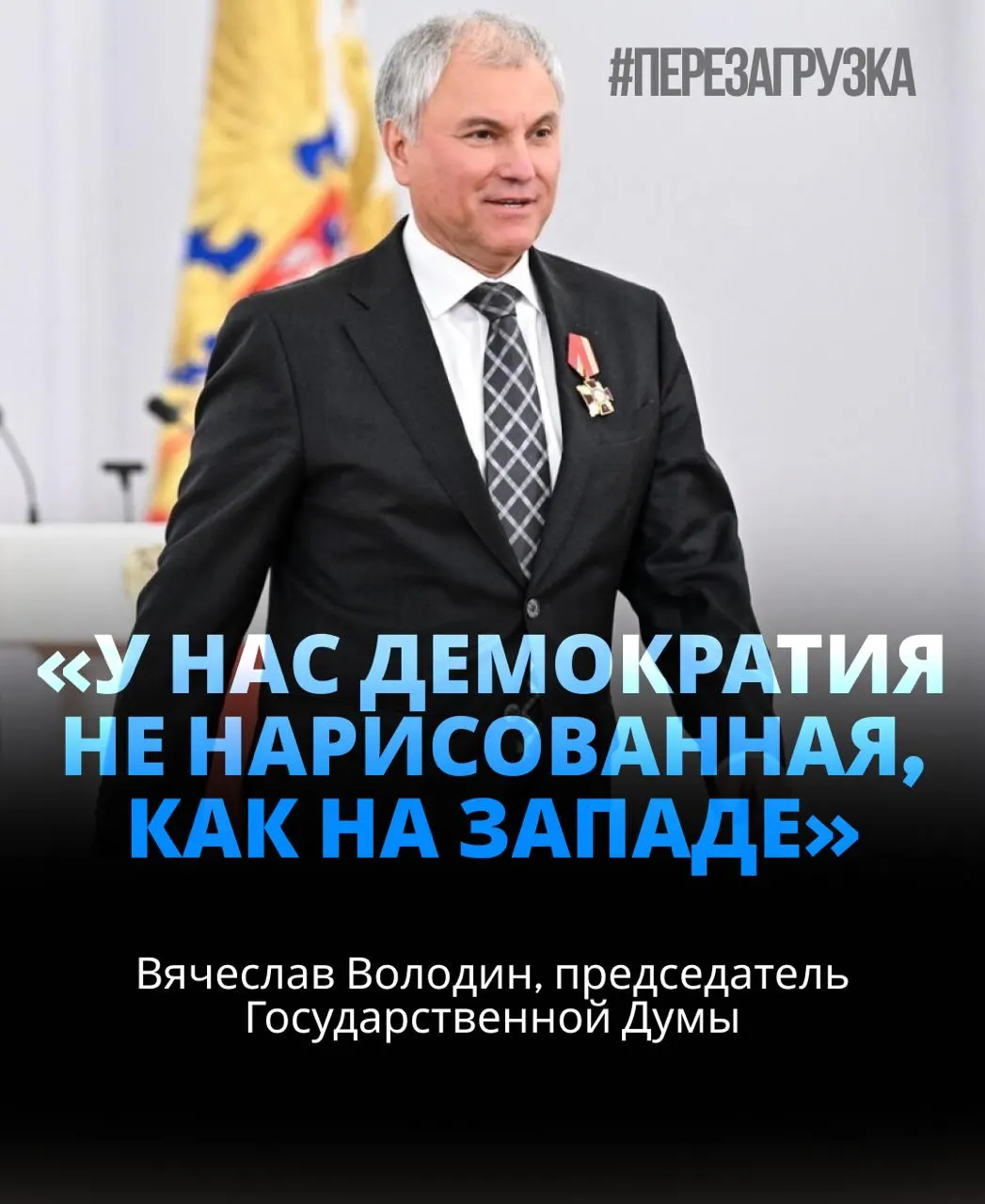 406 голосов — около 92% участников голосования поддержали кандидатуру. Спикер призвал к единству и затронул вопросы внутренней устойчивости и СВО.