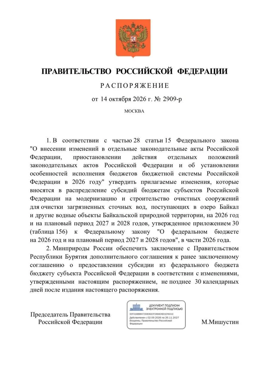 Федеральный бюджет на 2026 год предусматривал 3,3 млрд рублей на реконструкцию правобережных очистных в Улан-Удэ и на очистные Северобайкальска; снижение финансирования приводит к задержке ввода объектов до 2027 года.