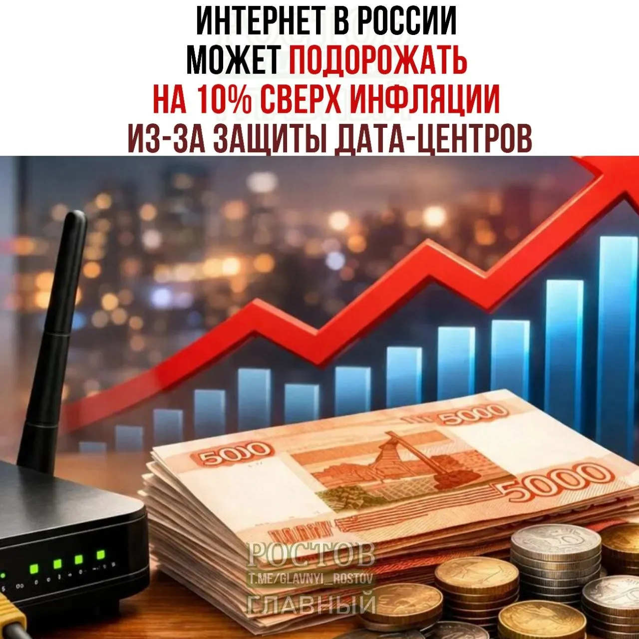 Экономический эффект мер по защите дата‑центров может привести к росту цен на интернет выше уровня инфляции.