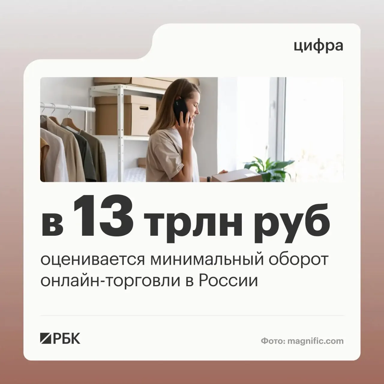 Оборот цифровой торговли в стране оценивают в 13 трлн рублей; рост затрагивает миллионы пользователей и предприятий.