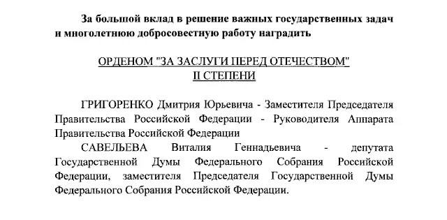 Президент подписал указ о награждении орденами «За заслуги перед Отечеством» II степени и IV степени.