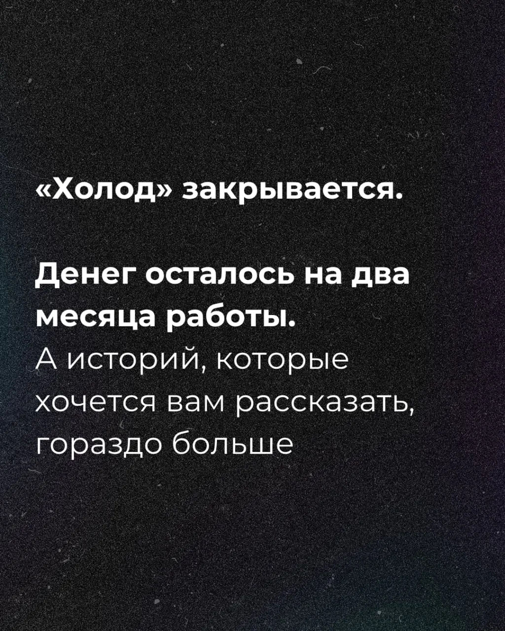 Редакция сообщает о нехватке финансирования и запуске сбора средств на ближайшие месяцы.